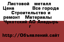 Листовой   металл › Цена ­ 2 880 - Все города Строительство и ремонт » Материалы   . Чукотский АО,Анадырь г.